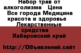 Набор трав от алкоголизма › Цена ­ 800 - Все города Медицина, красота и здоровье » Лекарственные средства   . Хабаровский край